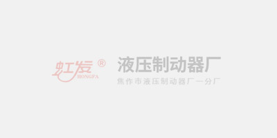 安全制動器：復雜工況下的安全擔當